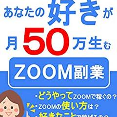 電子書籍原稿作成「あなたの好きが月50万生むZOOM副業」