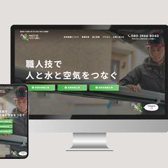 松井設備様｜コーポレートサイト