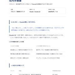 【サンプル】Claudeを使った業務フロー手順書の作成