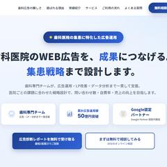歯科医院専門の集患に特化したWEB広告運用