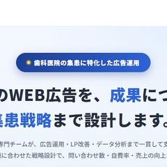 歯科医院専門の集患に特化したWEB広告運用