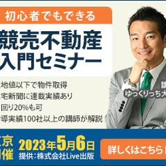 競売不動産セミナー3