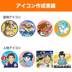 アイコン作成実績