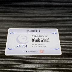 手相鑑定士資格証