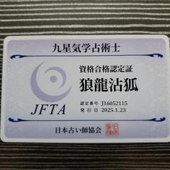 九星気学占術師