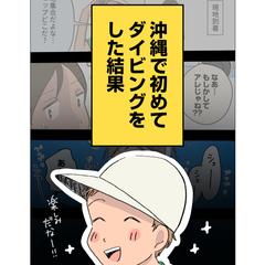 沖縄県ダイビングセンター漫画制作