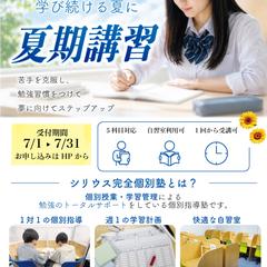シリウス完全個別塾 夏期講習チラシ