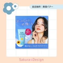 【バナー】新商品の日焼け止めバナー
