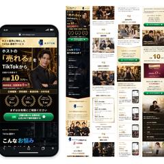 ホスト業界特化のTikTok運用代行サービスのLP制作