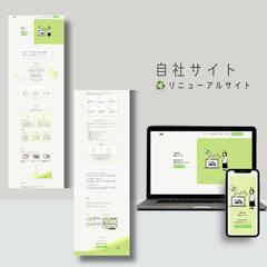 自社サイト　リニューアル1/2