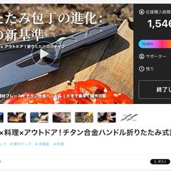 アウトドアナイフのクラウドファンディング総合企画とLP制作