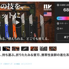 折り畳み式カッターナイフのクラファン総合支援