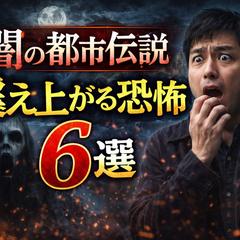 闇の都市伝説 6選 サムネ制作例