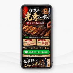 【飲食店LP】炭火焼き鳥店ランディングページ