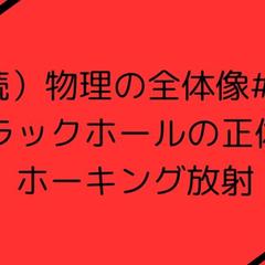 ブラックホールの正体とホーキング放射 (1/6)