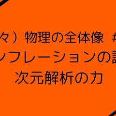 インフレーションの謎と次元解析の力 (1/7)