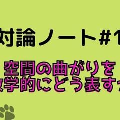 相対論ノート#1