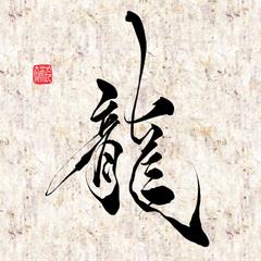 龍