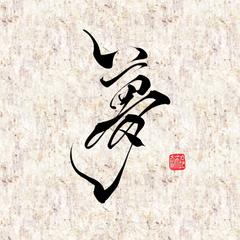 夢