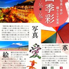 「四季彩」展示会チラシ
