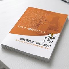 歯科医院求人案内パンフレット