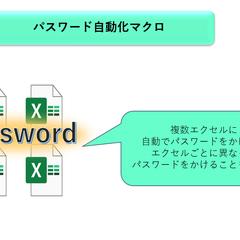 複数のエクセルに自動でパスワードをかけるマクロ