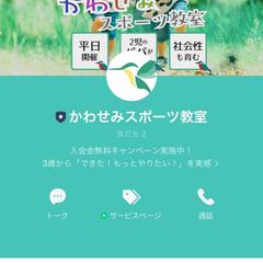 かわせみスポーツ教室様のLINE公式アカウントの制作