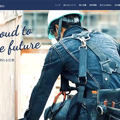 株式会社竹田工務店様のWebサイト制作