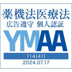 YMAA（薬機法・医療広告ガイドライン遵守）認証取得