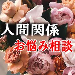 人間関係のお悩み相談◆とことんサポートいたします