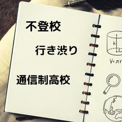 不登校
