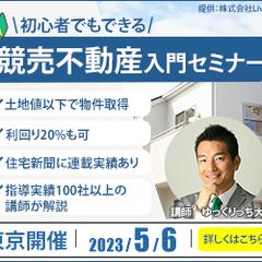 競売不動産入門セミナー