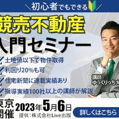 競売不動産入門セミナー２