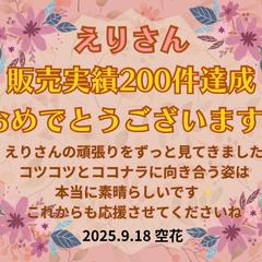 空花さんより200件達成のお祝いメッセージいただきました♫