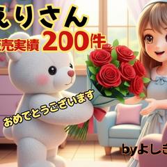 よしきさんより200件達成お祝いメッセージいただきました♫
