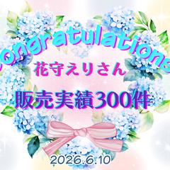 空花さんより300件達成のお祝いをいただきました(≧∀≦)