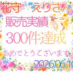 桜夜おはるさんより300件達成のお祝いをいただきました♡♡