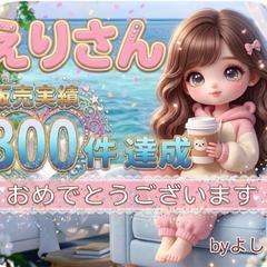 よしきさんより300件達成の可愛いお祝いをいただきました♡