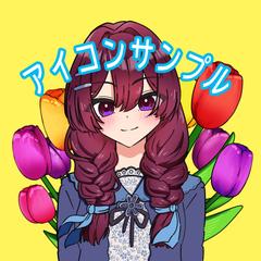 アイコンサンプル