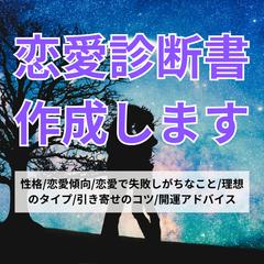 恋愛鑑定書の作成