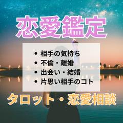 恋愛鑑定