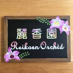 蘭農家様　店舗看板(A３)