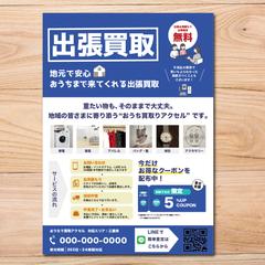 出張買取事業 集客チラシ