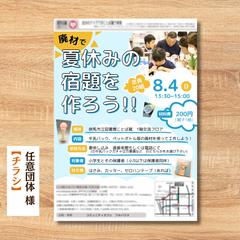 任意団体様　チラシ