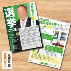 政策ビラ