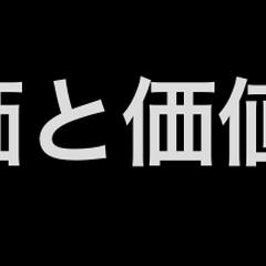 評価と価値観
