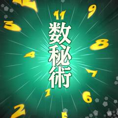 数秘術は、前世から引き継ぐ本質をお伝えします