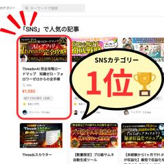 SNSカテゴリー1位
