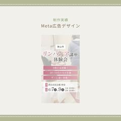 【リンパケア講座さま】Meta広告デザイン