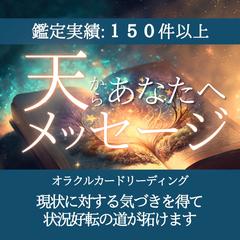 高次元の存在から、あなた様に必要なメッセージを受取ります